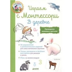 ШколаМонтессори Доба Л. Каникулы с пользой. Играем с  Монтессори. В деревне, (Клевер-Медиа-Групп, 2018), Обл, c.72