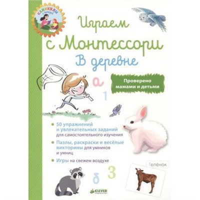 ШколаМонтессори Доба Л. Каникулы с пользой. Играем с  Монтессори. В деревне, (Клевер-Медиа-Групп, 2018), Обл, c.72