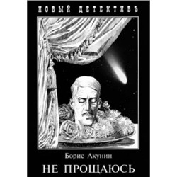 НовыйДетективъ-мини Акунин Б. Не прощаюсь. Приключения Эраста Фандорина в ХХ веке. Часть вторая, (Захаров, 2021), Обл, c.496