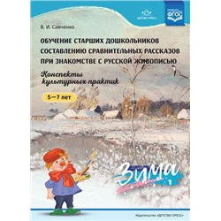 Савченко В.И. Обучение старших дошкольников составлению сравнительных рассказов при знакомстве с русской живописью 5-7 лет. Конспекты культурных практик. Зима ФГОС, (Сфера,Детство-Пресс, 2018), Обл, c.16