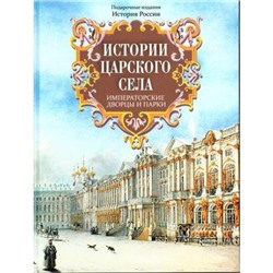 ИсторияРоссии Вильчковский С.Н. Истории Царского Села. Императорские дворцы и парки (сборник) (подарочная), (Просвещение (Олма), 2016), 7Бц, c.304