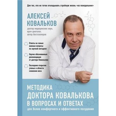 МодныеДиеты Ковальков А.В. Методика доктора Ковалькова в вопросах и ответах, (Эксмо, 2019), 7Б, c.416