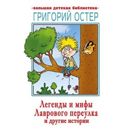 БольшаяДетскаяБиблиотека Остер Г.Б. Легенды и мифы Лаврового переулка и другие истории, (АСТ, 2021), 7Бц, c.416