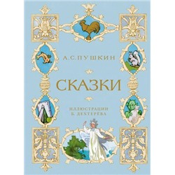 ШедеврыДетскойЛитературы Пушкин А.С. Сказки (илл.Дехтерева Б.), (Махаон,АзбукаАттикус, 2022), 7Б, c.136