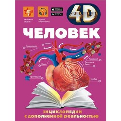 ЭнциклопедииСДополненнойРеальностью Человек (4D) (коллектив авторов), (АСТ, 2021), 7Б, c.160