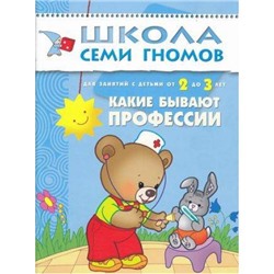 ШколаСемиГномов 3-й год обучения Занятия с детьми 2-3 лет. Какие бывают профессии, (Мозаика-Синтез, 2022), Обл, c.12