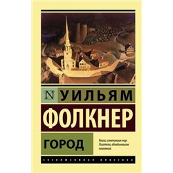 ЭксклюзивнаяКлассика-м Фолкнер У. Город, (АСТ, 2021), Обл, c.448