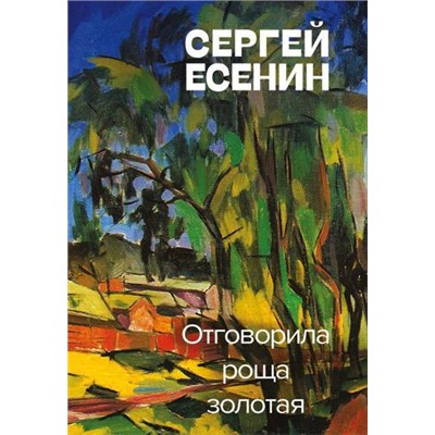 Есенин С.А. Отговорила роща золотая, (Эксмо, 2021), 7Б, c.256