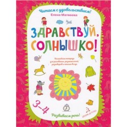 ЧитаемСУдовольствием Матвеева Е.И. Здравствуй, солнышко. Развиваем речь (от 3 до 4 лет), (БИНОМ,Лаборатория знаний, 2019), Обл, c.64