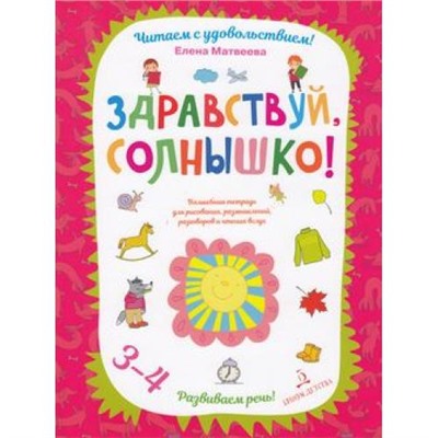 ЧитаемСУдовольствием Матвеева Е.И. Здравствуй, солнышко. Развиваем речь (от 3 до 4 лет), (БИНОМ,Лаборатория знаний, 2019), Обл, c.64