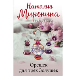 УютныйРоман-м Миронина Н. Орешек для трех Золушек, (Эксмо, 2021), Обл, c.352