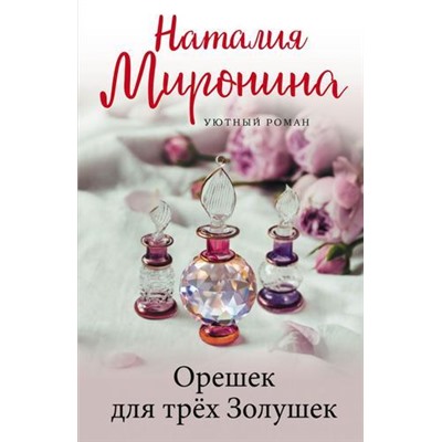 УютныйРоман-м Миронина Н. Орешек для трех Золушек, (Эксмо, 2021), Обл, c.352