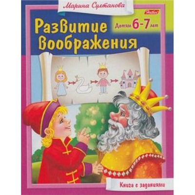 РазвитиеВоображения Султанова М.Н. Для детей 6-7 лет (книга с заданиями) 13706, (Хатбер-пресс, 2016), Обл, c.16