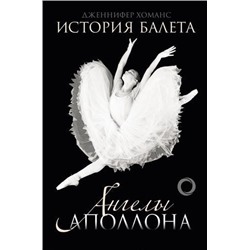 БольшойБалет Хоманс Д. История балета. Ангелы Аполлона, (АСТ, 2020), 7Б, c.624