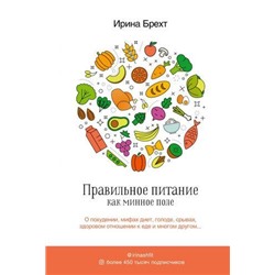 ЗвездаИнстаграма Брехт И. Правильное питание как минное поле, (АСТ, 2019), 7Б, c.352