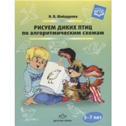 Шайдурова Н.В. Рисуем диких птиц по алгоритмическим схемам (от 5 до 7лет) (ФГОС), (Сфера,Детство-Пресс, 2018), Обл, c.32