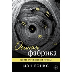 ХитыЗарубежнойПрозы-м Бэнкс И.М. Осиная фабрика, (Эксмо, 2017), Обл, c.320