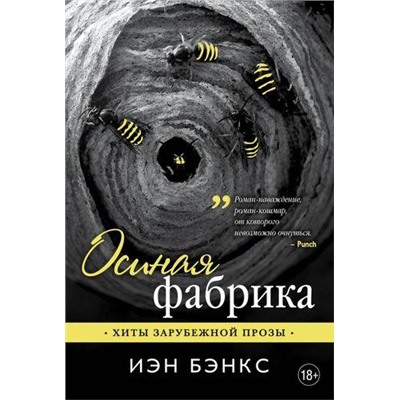 ХитыЗарубежнойПрозы-м Бэнкс И.М. Осиная фабрика, (Эксмо, 2017), Обл, c.320