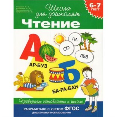 ШколаДляДошколят Чтение. Проверяем готовность к школе (от 6 до 7 лет) (Гаврина С.Е.,Кутявина Н.Л.,Топоркова И.Г.), (Росмэн/Росмэн-Пресс, 2022), Обл, c.80