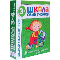 ШколаСемиГномов 4-й год обучения Занятия с детьми 3-4 лет. Полный годовой курс (12 книг с играми+наклейки+диплом) (зеленый), (Мозаика-Синтез, 2020), Кор