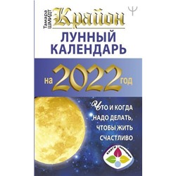 КнигиКалендари Шмидт Т. Крайон. Лунный календарь на 2022 год. Что и когда надо делать, чтобы жить счастливо, (АСТ, 2021), Обл, c.192