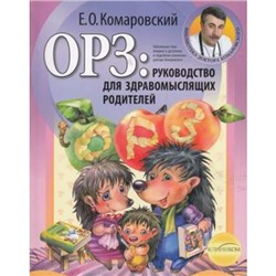 БиблиотекаДоктора Комаровский Е.О. ОРЗ. Руководство для здравомыслящих родителей, (Эксмо, 2020), Обл, c.640