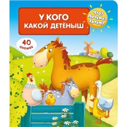 ДляСамМал Что? Почему? Зачем? У кого какой детеныш (40 окошек), (Омега, 2021), К, c.10