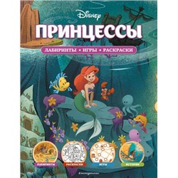 DisneyЛабиринтыИгрыРаскраски Принцессы, (Эксмо,Детство, 2022), Обл, c.56