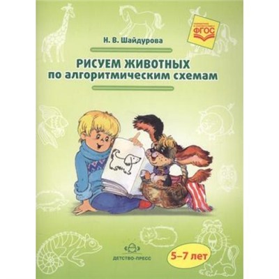 Шайдурова Н.В. Рисуем животных по алгоритмическим схемам (от 5 до 7 лет) ФГОС, (Детство-Пресс, 2019), Обл, c.64