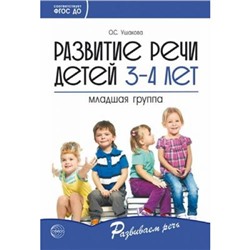 РазвиваемРечь Ушакова О.С. Развитие речи детей 3-4 лет. Младшая группа ФГОС ДО, (Сфера, 2021), Обл, c.224