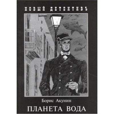 НовыйДетективъ-мини Акунин Б. Планета вода. Приключения Эраста Фандорина в ХХ веке. Часть первая, (Захаров, 2021), Обл, c.480