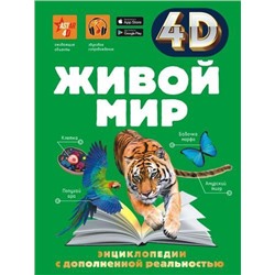 ЭнциклопедииСДополненнойРеальностью Живой мир (4D) (Спектор А.А.), (АСТ, 2021), 7Б, c.160