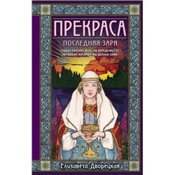 ИсторическиеРоманы Дворецкая Е. Прекраса. Последняя заря, (Эксмо, 2021), 7Б, c.448