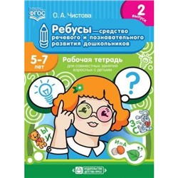 Чистова О.А. Ребусы-средство речевого и познавательного развития дошкольников 5-7 лет. Рабочая тетрадь для совместных занятий взрослых с детьми. Вып.2 ФГОС, (Детство-Пресс, 2019), Обл, c.24