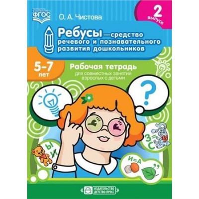 Чистова О.А. Ребусы-средство речевого и познавательного развития дошкольников 5-7 лет. Рабочая тетрадь для совместных занятий взрослых с детьми. Вып.2 ФГОС, (Детство-Пресс, 2019), Обл, c.24