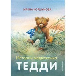 МамаПочитай Коршунова И. Истории медвежонка Тедди, (Эксмо,Детство, 2021), 7Б, c.64