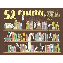 СкретчПостеры 52 книги, которые изменили мир (плакат со стирающимся слоем), (Эксмо, 2020), Л