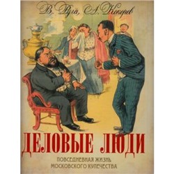 СокровищаЧеловечества Руга В.,Кокорев А. Деловые люди. Повседневная жизнь московского купечества, (ОлмаМедиагрупп, 2016), 7Б, c.144