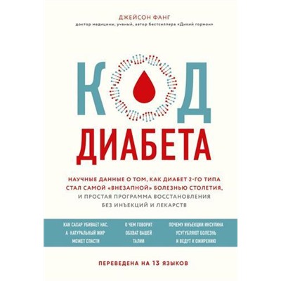 ОткрытияВека Фанг Д. Код диабета. Научные данные о том, как диабет 2 типа стал самой "внезапной" болезнью столетия, (Эксмо,Бомбора, 2021), 7Б, c.304