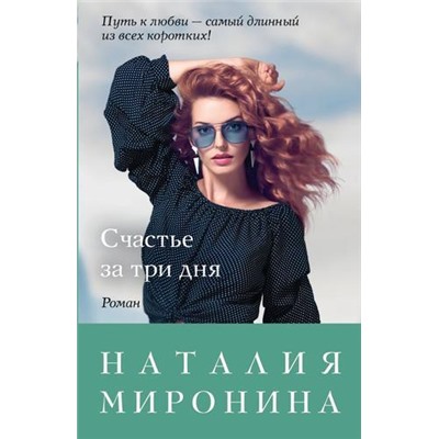 СчастливыйБилет-м Миронина Н. Счастье за три дня, (Эксмо, 2021), Обл, c.320