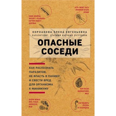 ЛегендарныеВрачиРекомендуют Корнакова Е.Е. Опасные соседи. Как распознать паразитов, не впасть в панику и свести вред для организма к минимуму, (Эксмо, 2019), 7Б, c.160