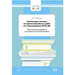 УправлениеДОО Савченко В.И. Организация системы методической работы в ДОО по сопровождению ФГОС ДО. Практические разработки для старших воспитателей ДОО ФГОС, (Детство-Пресс, 2021), 7Бц, c.192