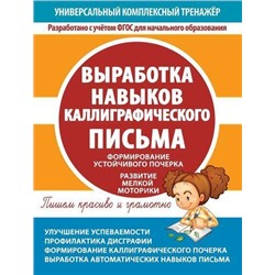 УниверсальныйКомплексныйТренажер Выработка навыков каллиграфического письма. Тетрадь-тренажер ФГОС, (Кузьма,Принтбук, 2021), Обл, c.48