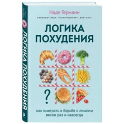 БешеныйЗожник Германн Н. Логика похудения. Как выиграть в борьбе с лишним весом раз и навсегда, (Эксмо,Бомбора, 2021), С, c.384