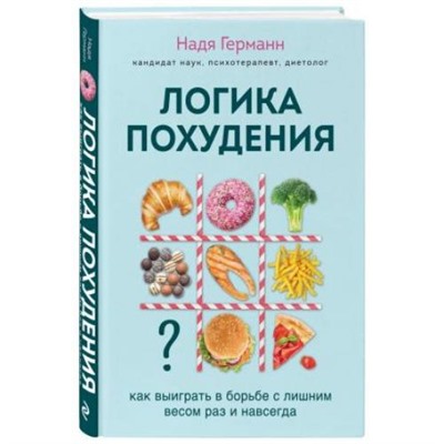 БешеныйЗожник Германн Н. Логика похудения. Как выиграть в борьбе с лишним весом раз и навсегда, (Эксмо,Бомбора, 2021), С, c.384