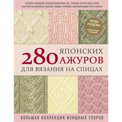 ЗвездыРукоделияЭнциклопедияИнноваций 280 японских ажуров для вязания на спицах. Большая коллекция изящных узоров, (Эксмо, 2021), 7Б, c.224