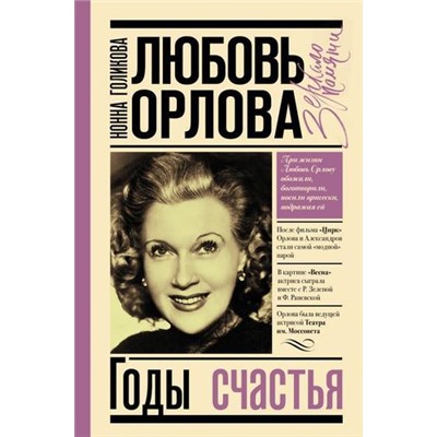 ЗеркалоПамяти Голикова Н.Ю. Любовь Орлова. Годы счастья, (АСТ,Времена, 2020), 7Б, c.272