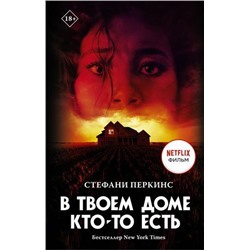 КиноBest Перкинс С. В твоем доме кто-то есть, (АСТ, 2021), 7Б, c.320