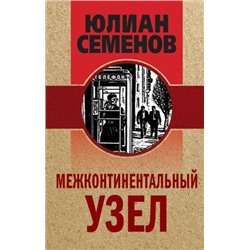 ЗолотаяЭраОтечественногоДетектива Семенов Ю.С. Межконтинентальный узел (крафт), (Эксмо, 2021), 7Б, c.416