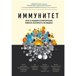 РеволюцияВМедицине Хаух М., Хаух Р. Иммунитет. Все о нашем супероргане, работа которого не видна (самые громкие и удивительные открытия), (Эксмо,Бомбора, 2021), 7Б, c.368